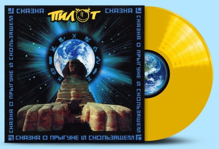 ПИЛОТ - СКАЗКА О ПРЫГУНЕ И СКОЛЬЗЯЩЕМ (LP, желтый) 