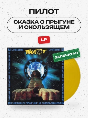 ПИЛОТ - СКАЗКА О ПРЫГУНЕ И СКОЛЬЗЯЩЕМ (LP, желтый) 