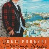 Шахрин Владимир - Екатеринбург в оранжевом настроении (дневник-путеводитель)