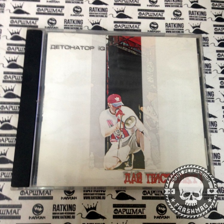 ДАЙ ПИСТОЛЕТ! - ДЕТОНАТОР IQ