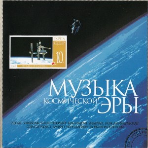СБОРНИК (CD) - МУЗЫКА КОСМИЧЕСКОЙ ЭРЫ