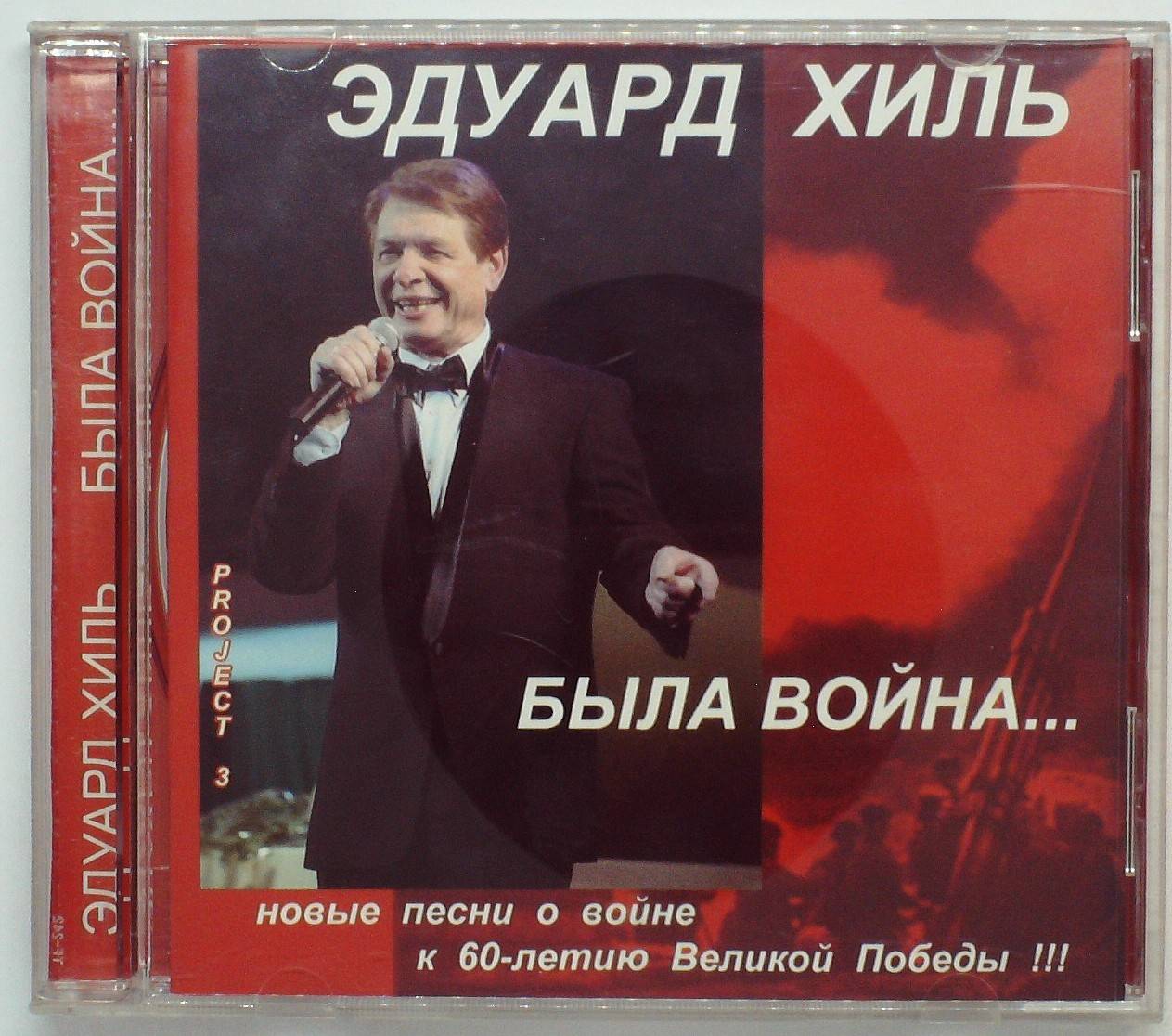 ЭДУАРД ХИЛЬ - БЫЛА ВОЙНА