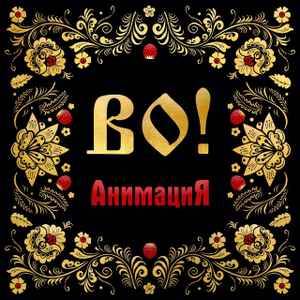 АНИМАЦИЯ - ВО!