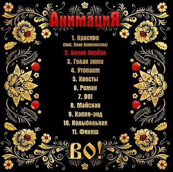 АНИМАЦИЯ - ВО!