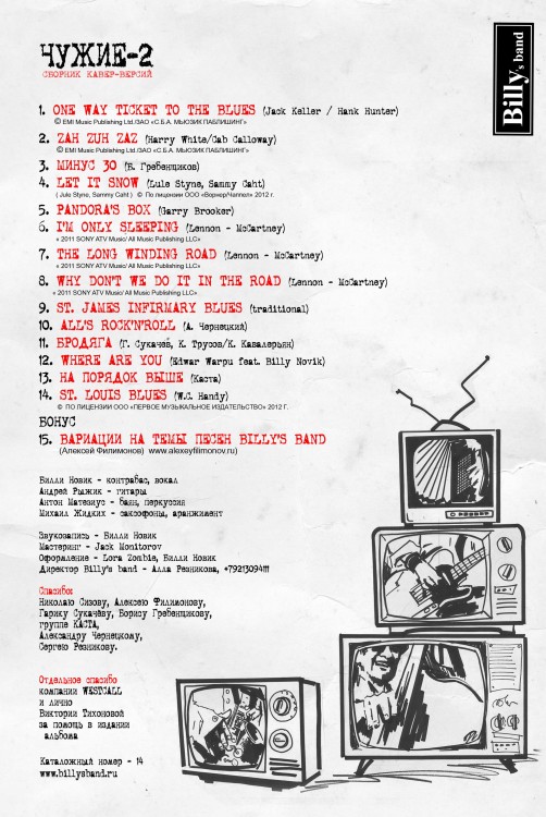 BILLY'S BAND - ЧУЖИЕ - 2 
