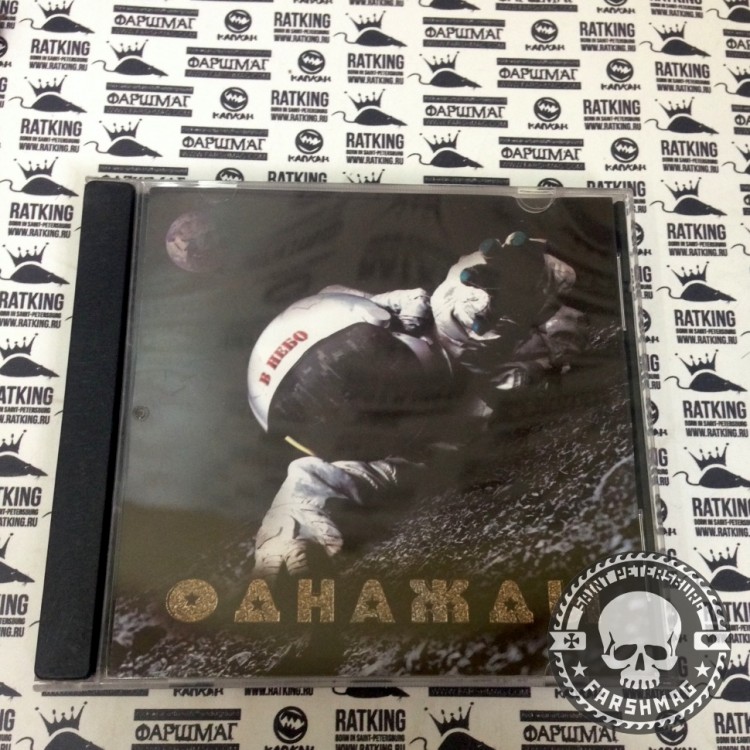 В НЕБО - ОДНАЖДЫ