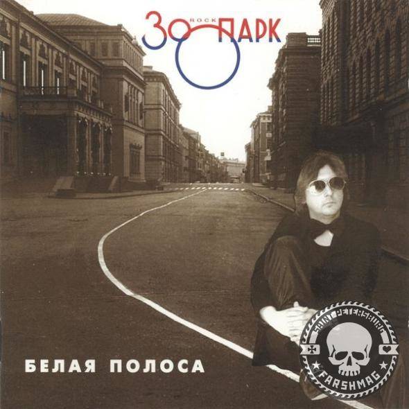 ЗООПАРК - БЕЛАЯ ПОЛОСА
