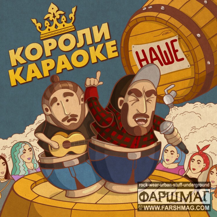 КОРОЛИ КАРАОКЕ - НАШЕ