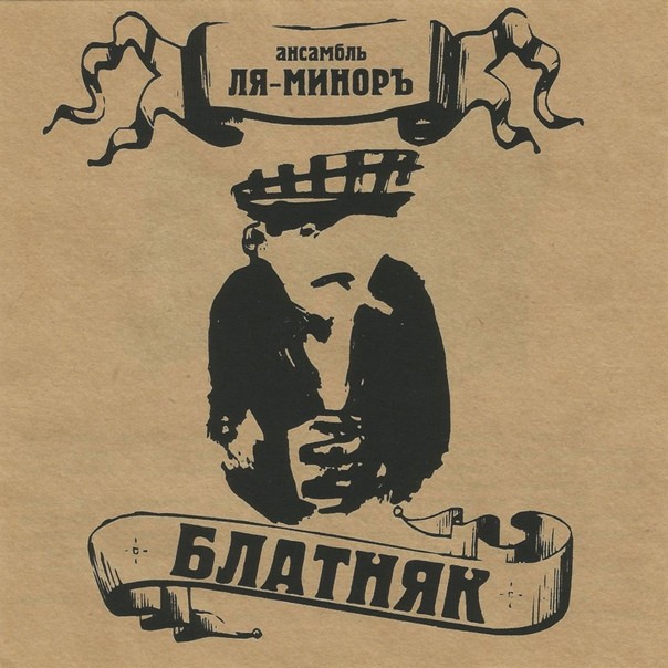 ЛЯ-МИНОРЪ - БЛАТНЯК (CD)