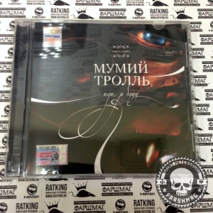 МУМИЙ ТРОЛЛЬ - ИДИ, Я БУДУ