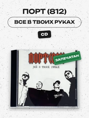 ПОРТ (812) - ВСЕ В ТВОИХ РУКАХ (CD)