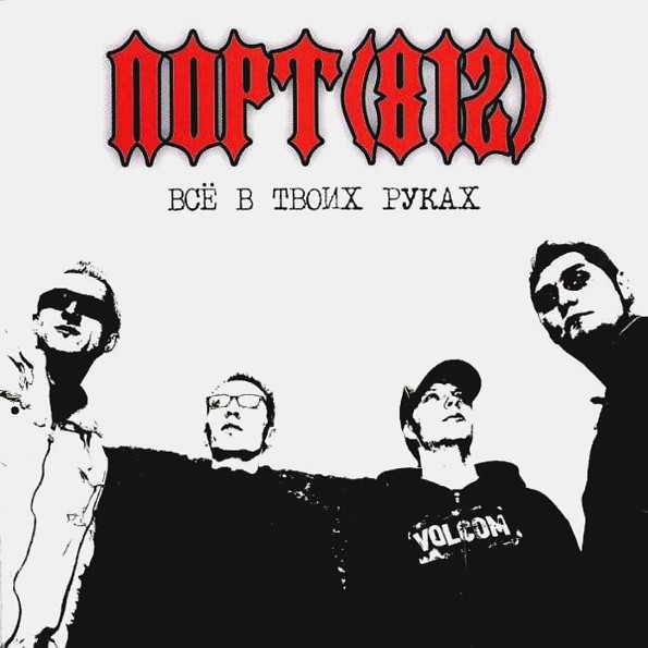 ПОРТ (812) - ВСЕ В ТВОИХ РУКАХ