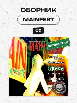СБОРНИК (CD) - MAINFEST