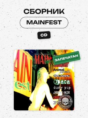 СБОРНИК (CD) - MAINFEST