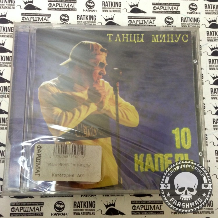 ТАНЦЫ МИНУС - 10 КАПЕЛЬ
