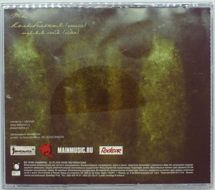 ATAKAMA (АТАКАМА) - ТЫ 