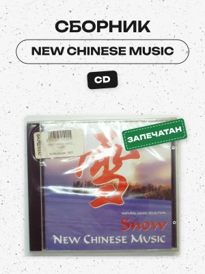 СБОРНИК (CD) - NEW CHINESE MUSIC