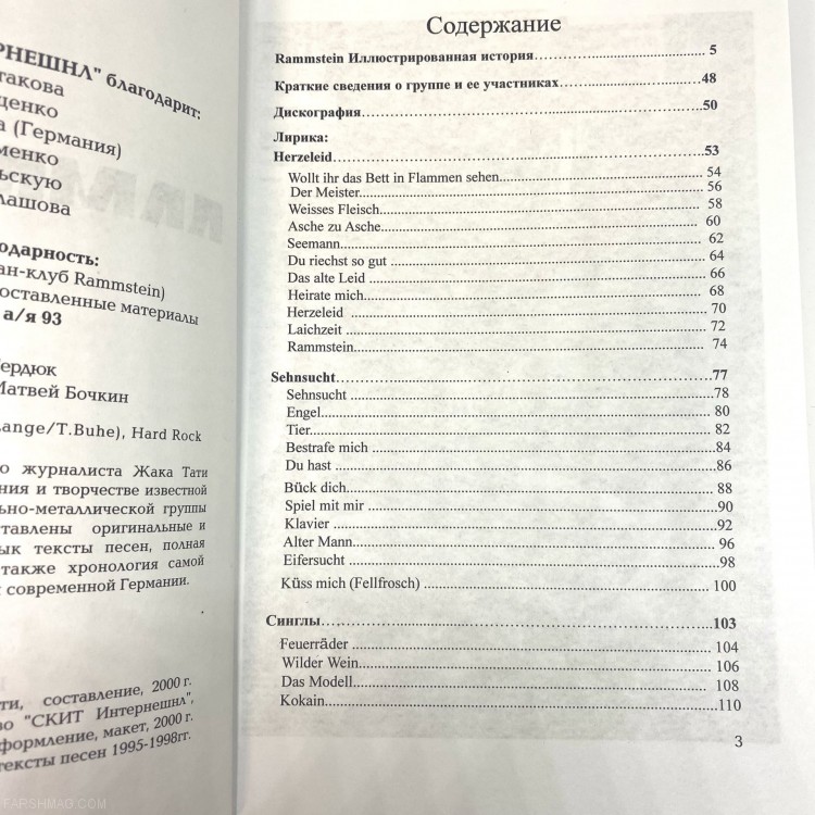 RAMMSTEIN - ИСТОРИЯ ГРУППЫ, ТЕКСТЫ ПЕСЕН (ЧАСТЬ 1, 2)