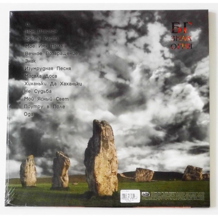 БГ - ЗНАК ОГНЯ