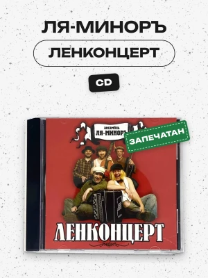 ЛЯ-МИНОРЪ - ЛЕНКОНЦЕРТ