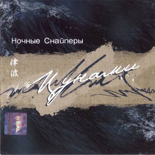 НОЧНЫЕ СНАЙПЕРЫ - ЦУНАМИ