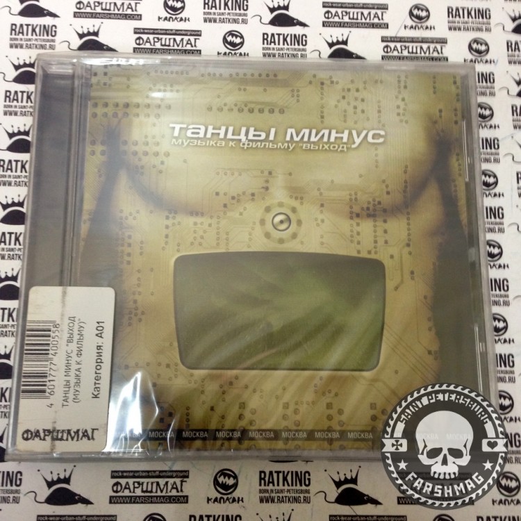 ТАНЦЫ МИНУС - МУЗЫКА К ФИЛЬМУ "ВЫХОД"