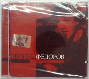 СБОРНИК (MP3) - ЛЕОНИД ФЕДОРОВ