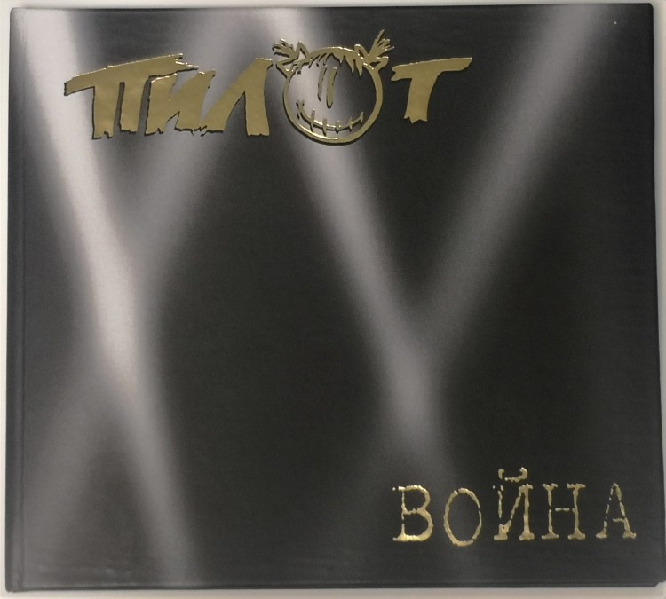 ПИЛОТ - ВОЙНА (CD)