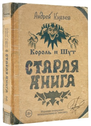АНДРЕЙ КНЯЗЕВ (КНЯZZ) - Король и Шут. Старая книга