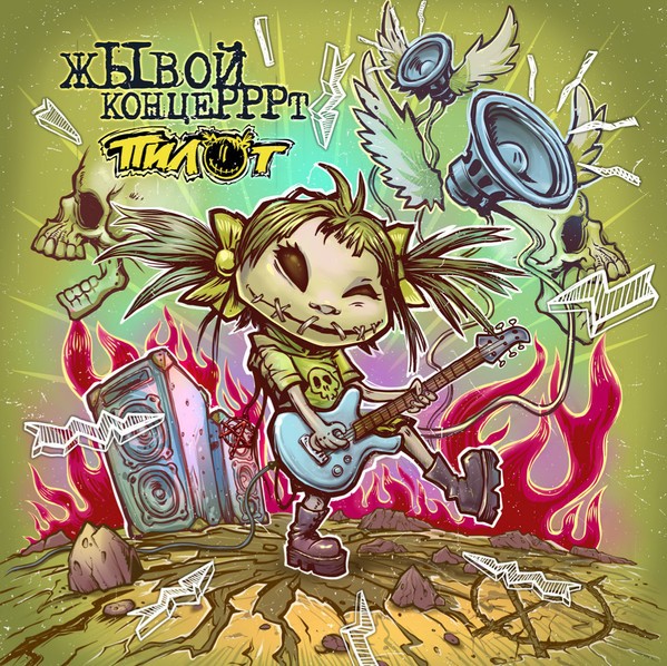 ПИЛОТ - Жывой Концерррт (черный)