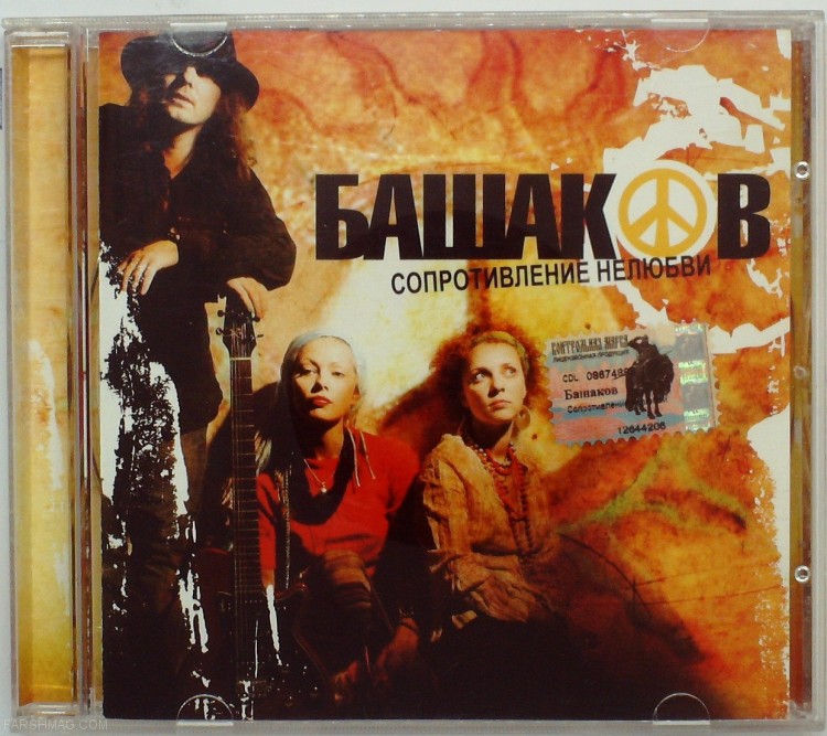 БАШАКОВ - СОПРОТИВЛЕНИЕ НЕЛЮБВИ
