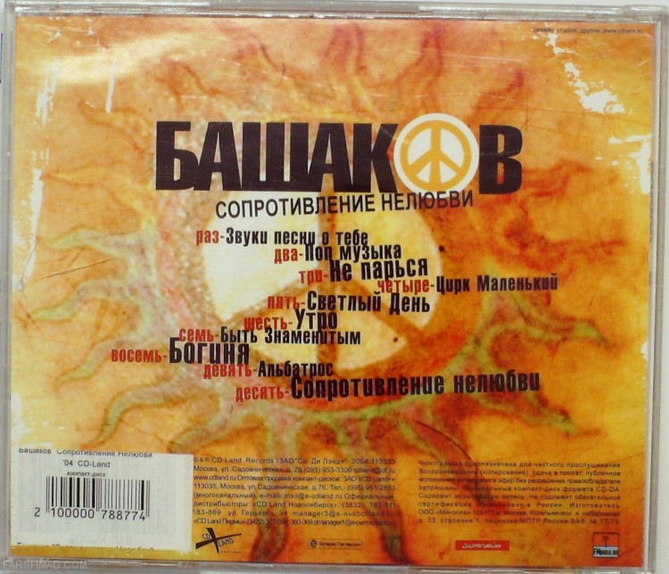 БАШАКОВ - СОПРОТИВЛЕНИЕ НЕЛЮБВИ
