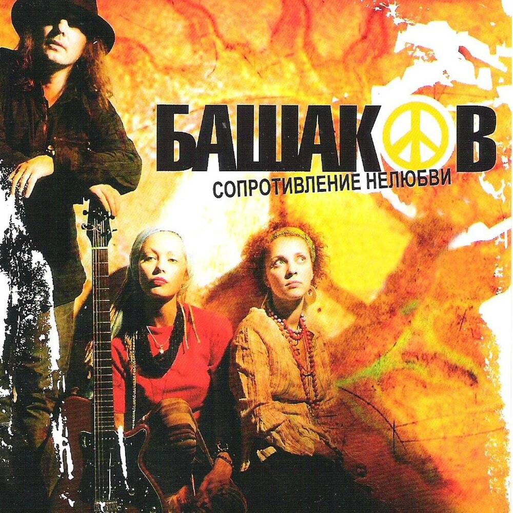 БАШАКОВ - СОПРОТИВЛЕНИЕ НЕЛЮБВИ