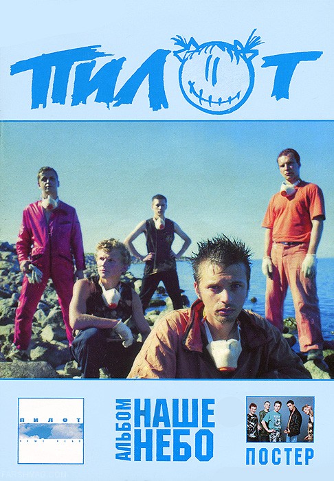 Наше небо. Пилот — наше небо (2002). Группа пилот Постер. Группа пилот наше небо. Пилот наше небо альбом.