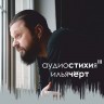 Илья (Чёрт) Кнабенгоф - АУДИОСТИХИЯ-III (CD)