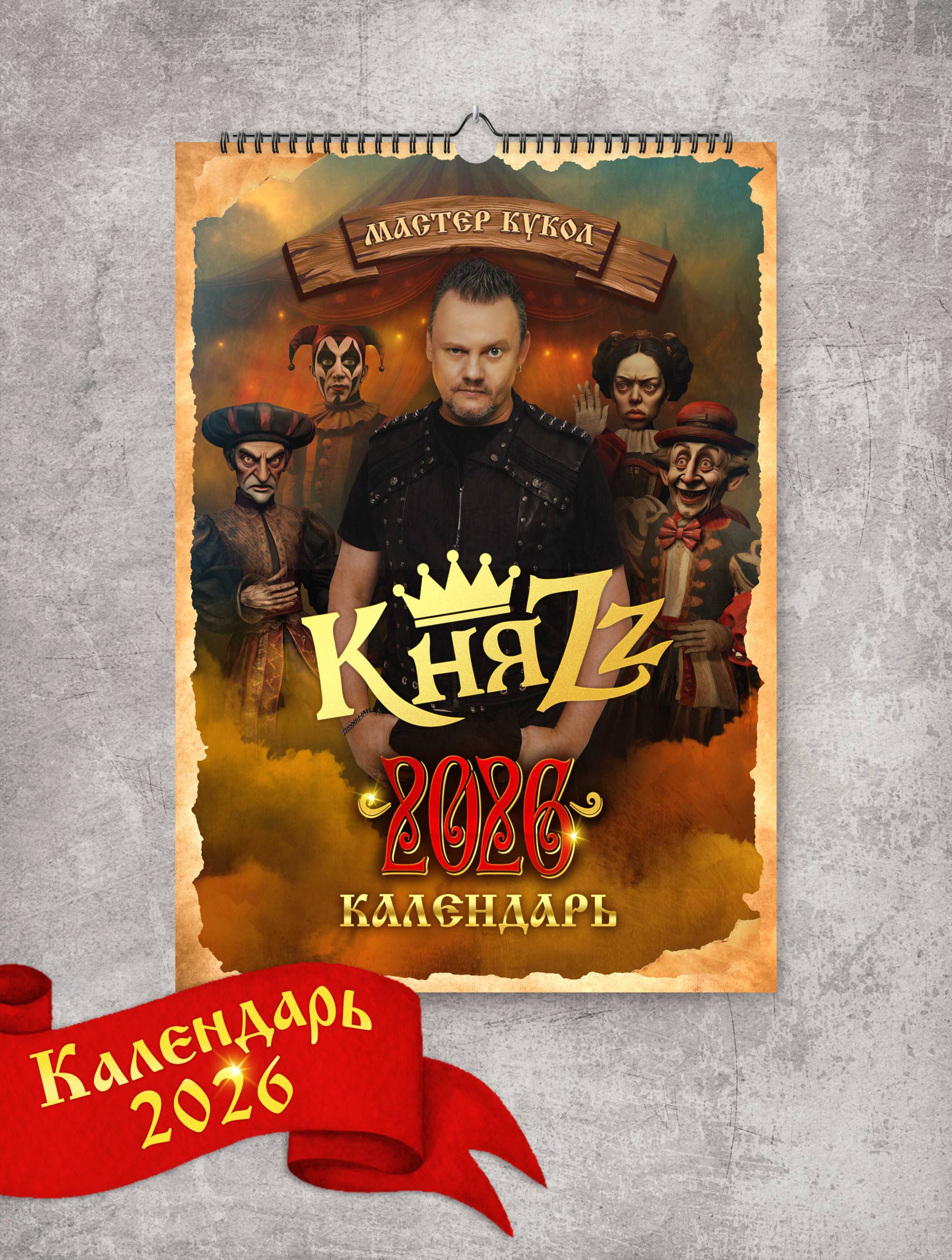 Календарь 2026 - КНЯZZ (с автографом)