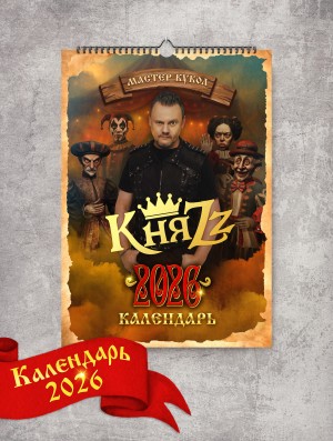 Календарь 2026 - КНЯZZ (с автографом)