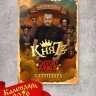 Календарь 2026 - КНЯZZ (с автографом)
