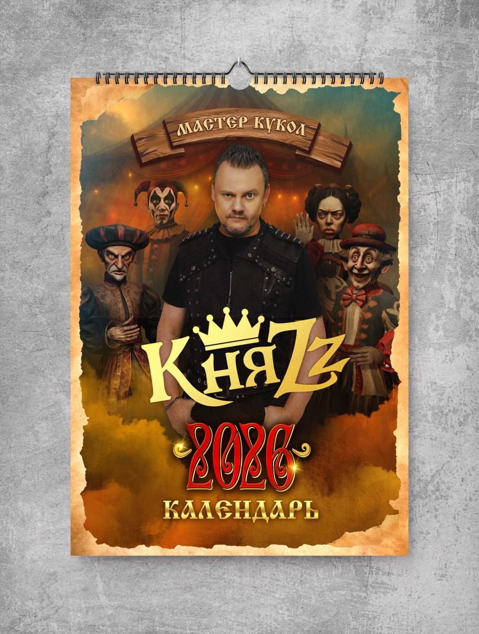 Календарь 2026 - КНЯZZ (с автографом)