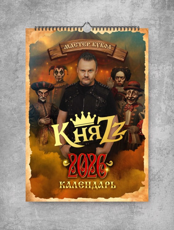 Календарь 2026 - КНЯZZ (с автографом)