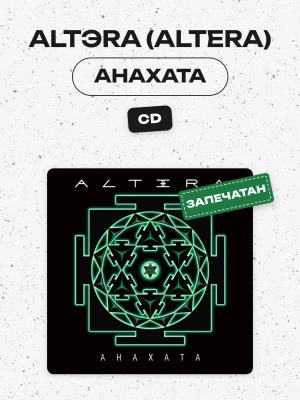 ALTЭRA (ALTERA) - АНАХАТА