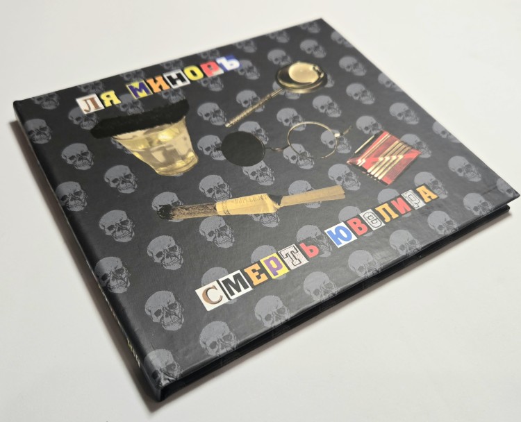 ЛЯ-МИНОРЪ - СМЕРТЬ ЮВЕЛИРА (CD)