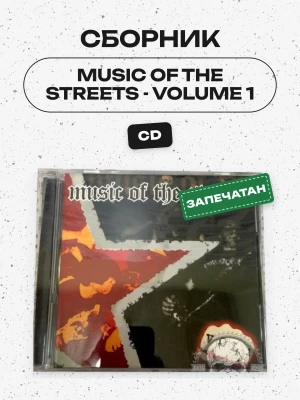 СБОРНИК (CD) - MUSIC OF THE STREETS - VOLUME 1