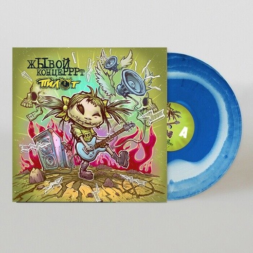 ПИЛОТ - Жывой Концерррт (синий)