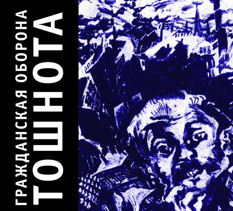 ГРАЖДАНСКАЯ ОБОРОНА - ТОШНОТА
