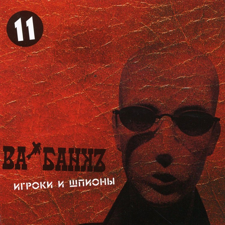 ВА-БАНКЪ - ИГРОКИ И ШПИОНЫ