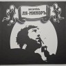 ЛЯ-МИНОРЪ - ЧТО-ТО СИГАРЕТА ГАСНЕТ (CD)