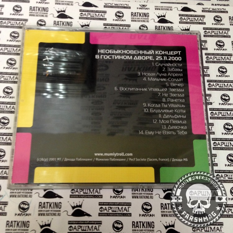 МУМИЙ ТРОЛЛЬ - НЕОБЫКНОВЕННЫЙ КОНЦЕРТ В ГОСТИНОМ ДВОРЕ