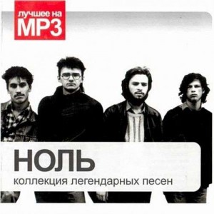 СБОРНИК (MP3) - НОЛЬ