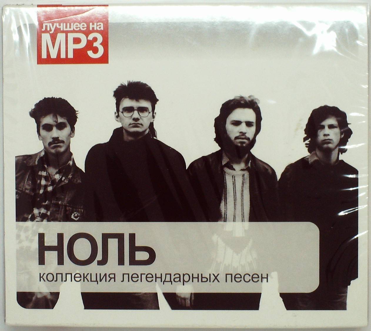 СБОРНИК (MP3) - НОЛЬ